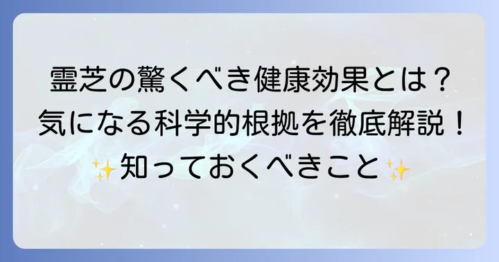 霊芝がもたらす具体的な健康効果と科学的根拠
