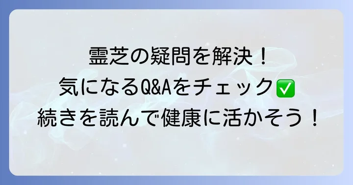 霊芝に関するよくある質問