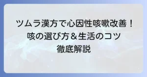 心因性咳嗽にツムラの漢方は有効？選び方と日常生活のコツを徹底解説