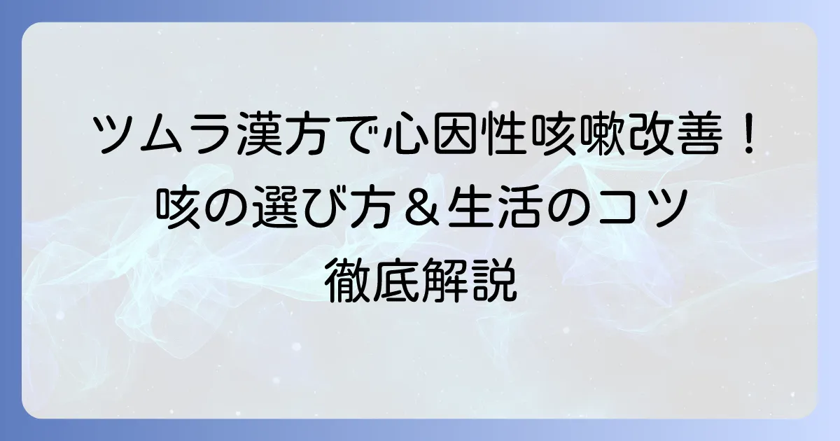 心因性咳嗽にツムラの漢方は有効?選び方と日常生活のコツを徹底解説