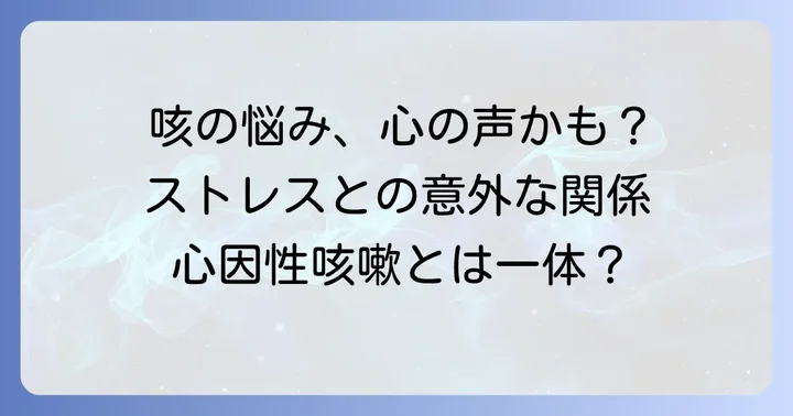 心因性咳嗽とは?その特徴とストレスとの関係
