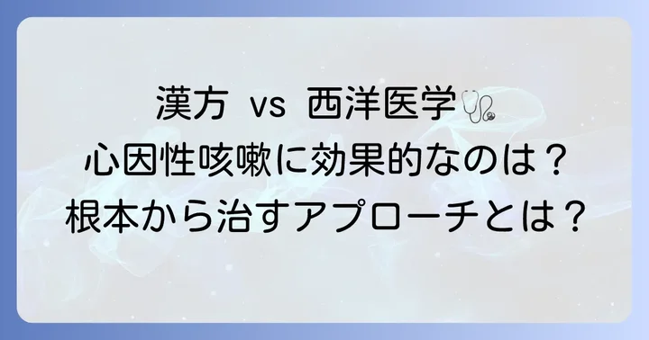 心因性咳嗽に漢方薬が選ばれる理由と西洋医学との違い