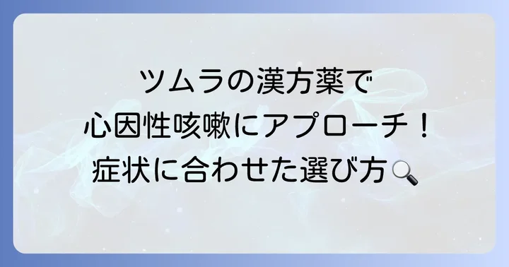 ツムラの漢方薬で心因性咳嗽にアプローチする具体的な方法