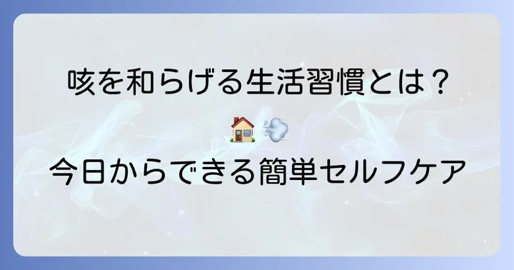 心因性咳嗽を和らげるための日常生活のコツとセルフケア