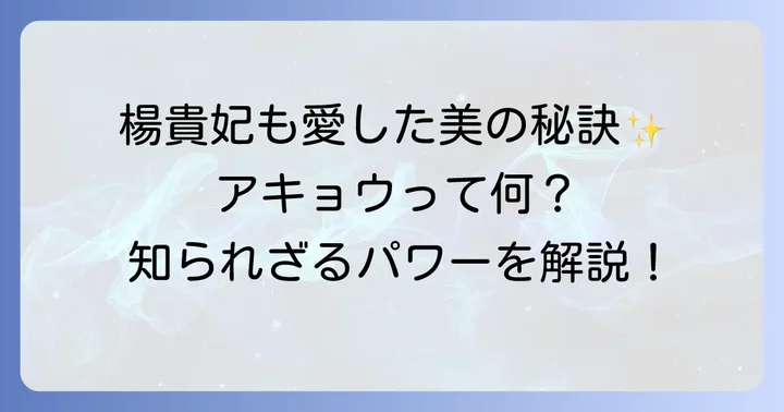 アキョウとは？古くから伝わる女性のための和漢コラーゲン