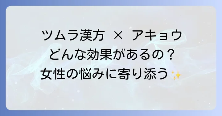 ツムラの漢方薬とアキョウ：配合されている製品とその役割
