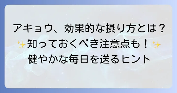 アキョウを効果的に取り入れる方法と注意点