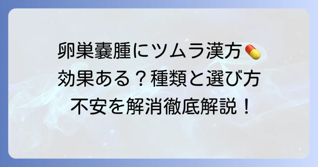 卵巣嚢腫にツムラの漢方は効果がある？種類や選び方を徹底解説