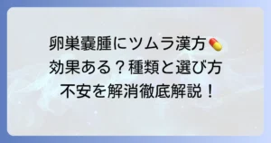 卵巣嚢腫にツムラの漢方は効果がある？種類や選び方を徹底解説