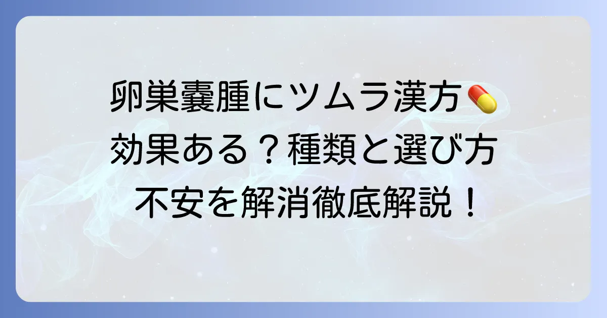 卵巣嚢腫にツムラの漢方は効果がある？種類や選び方を徹底解説
