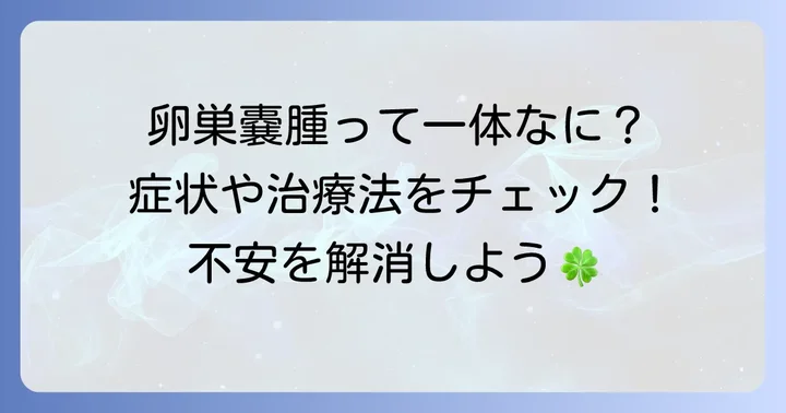 卵巣嚢腫とは？基礎知識と西洋医学の治療