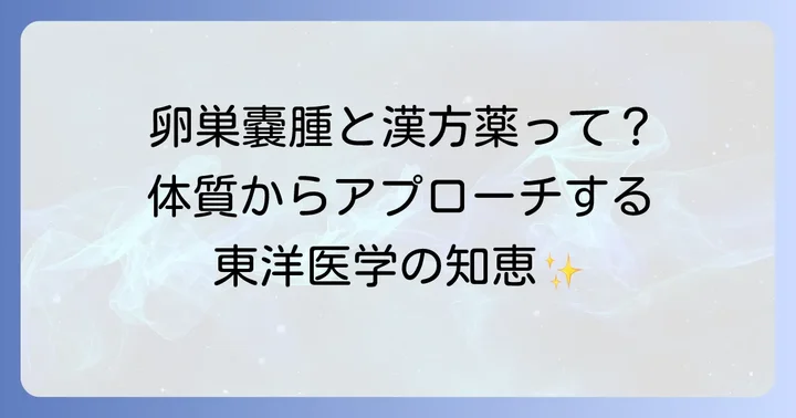 漢方医学から見た卵巣嚢腫の考え方