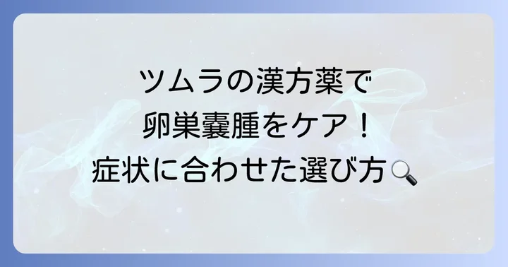 卵巣嚢腫に用いられるツムラの主な漢方薬