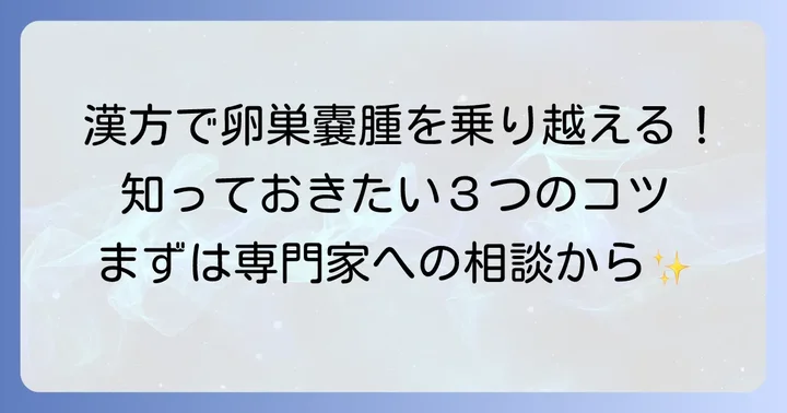 卵巣嚢腫の漢方治療を始める際のコツと注意点