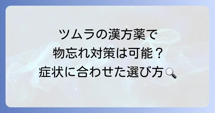 ツムラの漢方薬で物忘れ対策：主な種類と特徴