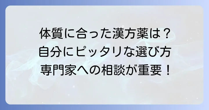 あなたの「証」に合った漢方薬の選び方