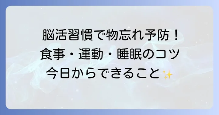 漢方薬と併用したい物忘れ対策の生活習慣