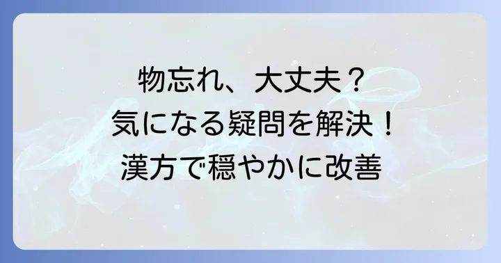 物忘れに関するよくある質問