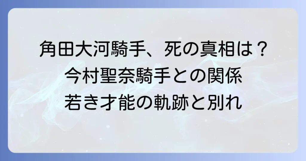 角田大河騎手の彼女の噂と今村聖奈騎手との関係、そして若き才能の軌跡