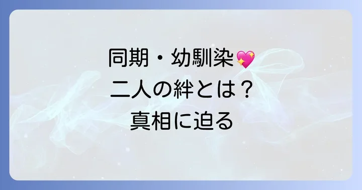 角田大河騎手と今村聖奈騎手の関係性