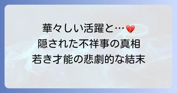 角田大河騎手の輝かしいキャリアと不祥事