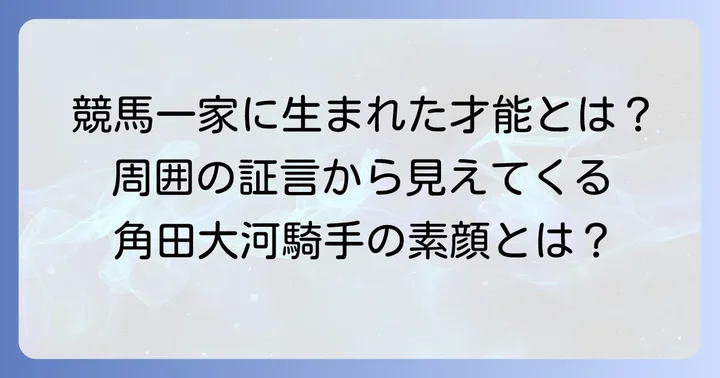 角田大河騎手の人物像と周囲の声