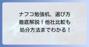 ナフコの勉強机の選び方とおすすめを徹底解説！他社比較や処分方法も