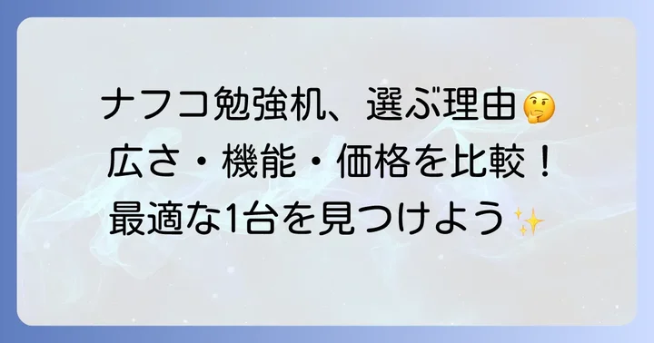 ナフコの勉強机が選ばれる理由と特徴
