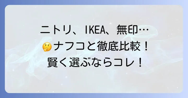 ナフコの勉強机を他社と比較！ニトリ・IKEA・無印良品との違い