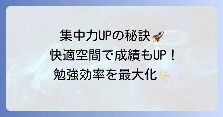 勉強机を快適に使うための環境作りとコツ