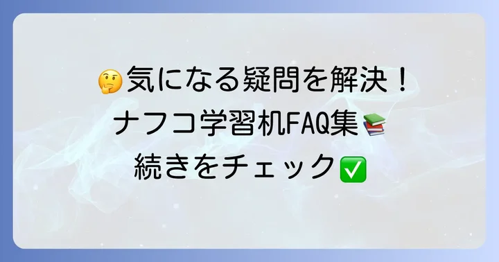 よくある質問