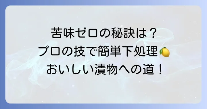 ヘチマの下処理が成功の鍵！苦味をしっかり取り除く方法