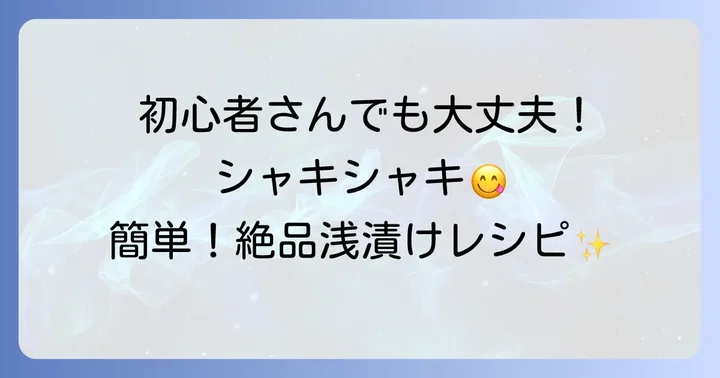 基本のヘチマ漬物レシピ：初心者でも失敗しない浅漬けの作り方