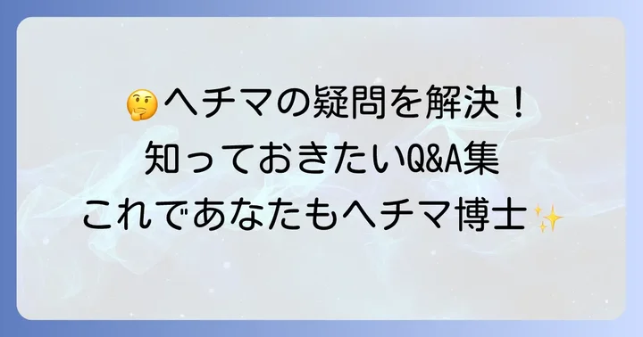 よくある質問