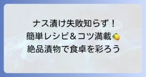 こなすの漬物の作り方を徹底解説！失敗しないためのコツと絶品レシピ
