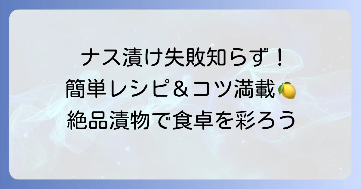 こなすの漬物の作り方を徹底解説!失敗しないためのコツと絶品レシピ