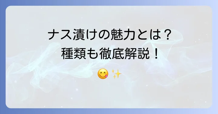 こなすの漬物とは?その魅力と種類