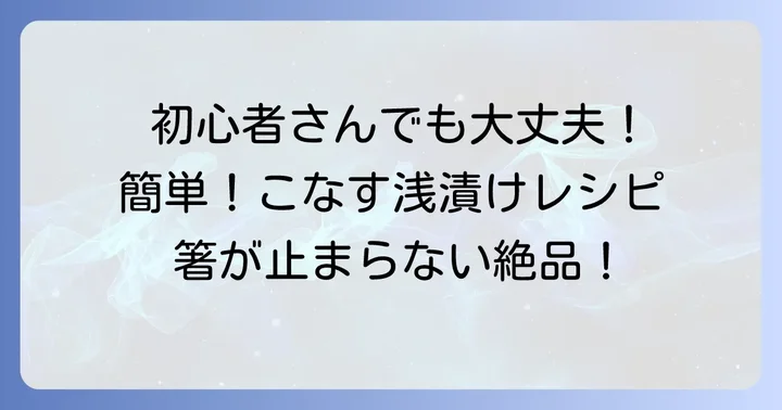 基本のこなす浅漬け作り方:初心者でも失敗しない簡単レシピ