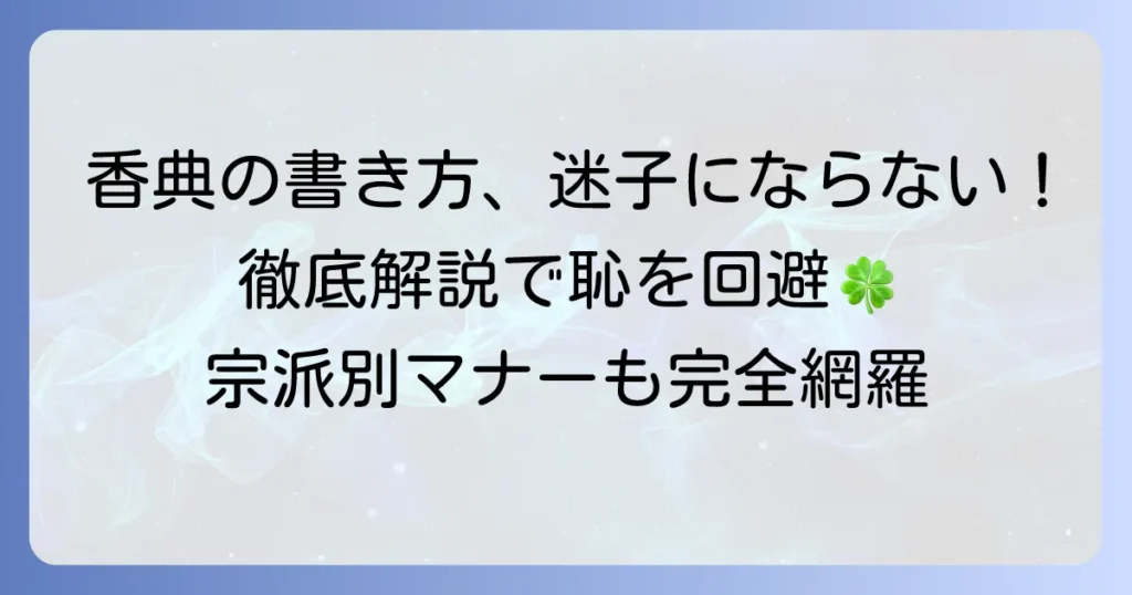 通夜・告別式での香典の正しい書き方とマナーを徹底解説