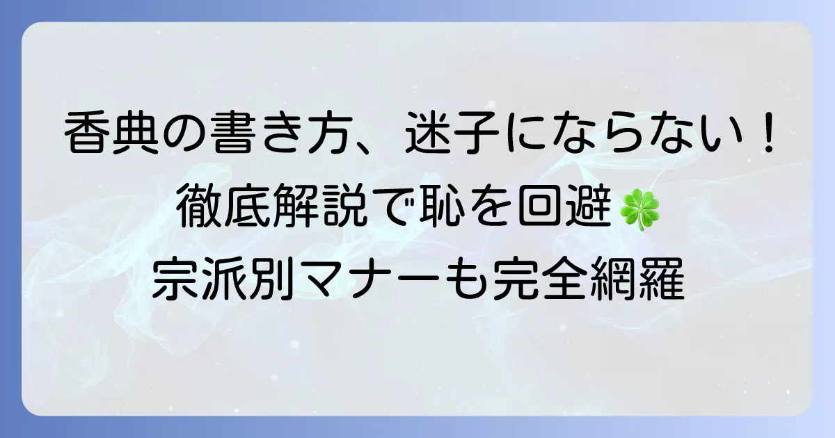 通夜・告別式での香典の正しい書き方とマナーを徹底解説