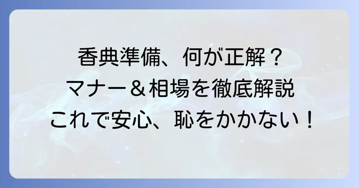 香典の準備：通夜告別式で恥をかかないための基本