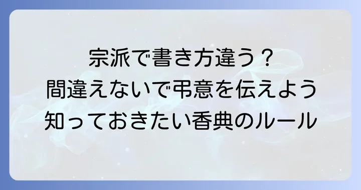 香典の表書き：宗派別の正しい書き方