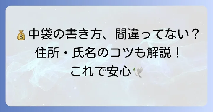 香典の中袋：金額・住所・氏名の正しい書き方