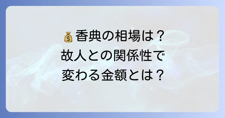 香典の金額相場：故人との関係性や年代別で解説