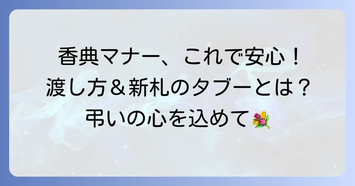 香典を渡す際のマナーと注意点