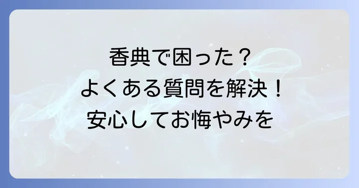 よくある質問
