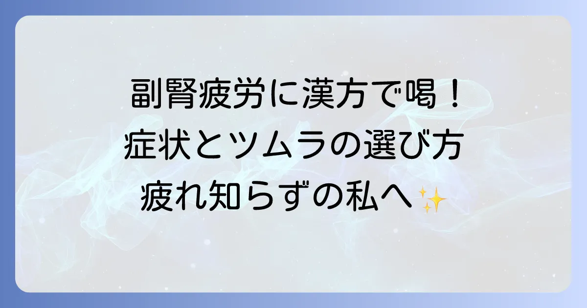 副腎疲労に漢方ツムラは助けになる?症状とおすすめの選び方を徹底解説