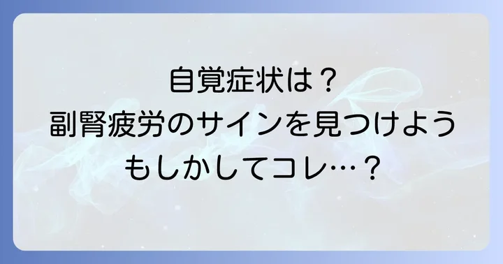 副腎疲労とは?その症状と原因を理解する