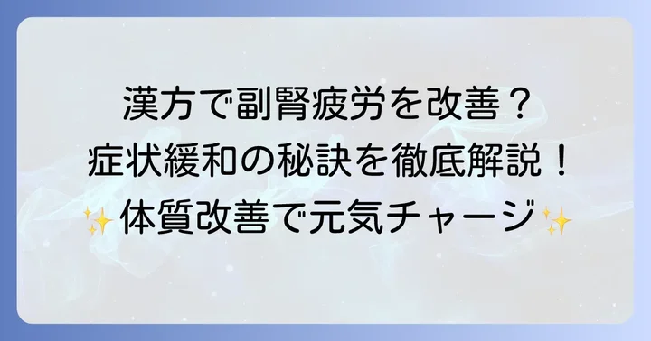漢方が副腎疲労のつらい症状にアプローチする理由