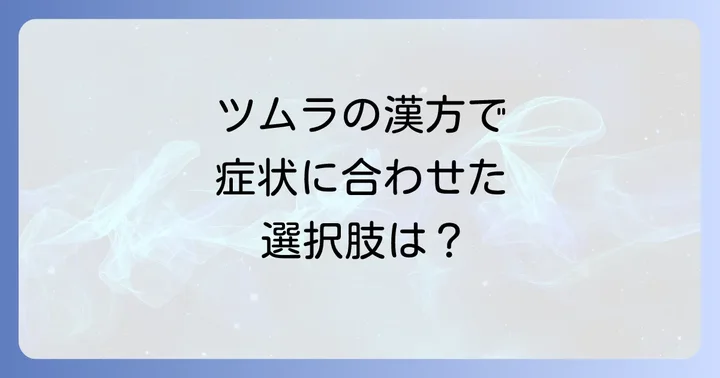 ツムラの漢方で副腎疲労の症状を和らげる選択肢